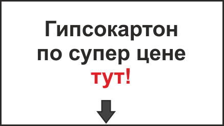 гипсокартон