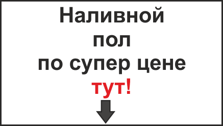 самовыравнивающийся пол киев