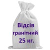 Відсів гранітний (фракція 0-5мм) у мішках по 25 кг